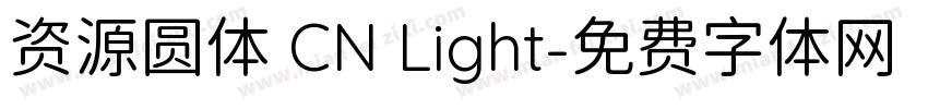 资源圆体 CN Light字体转换